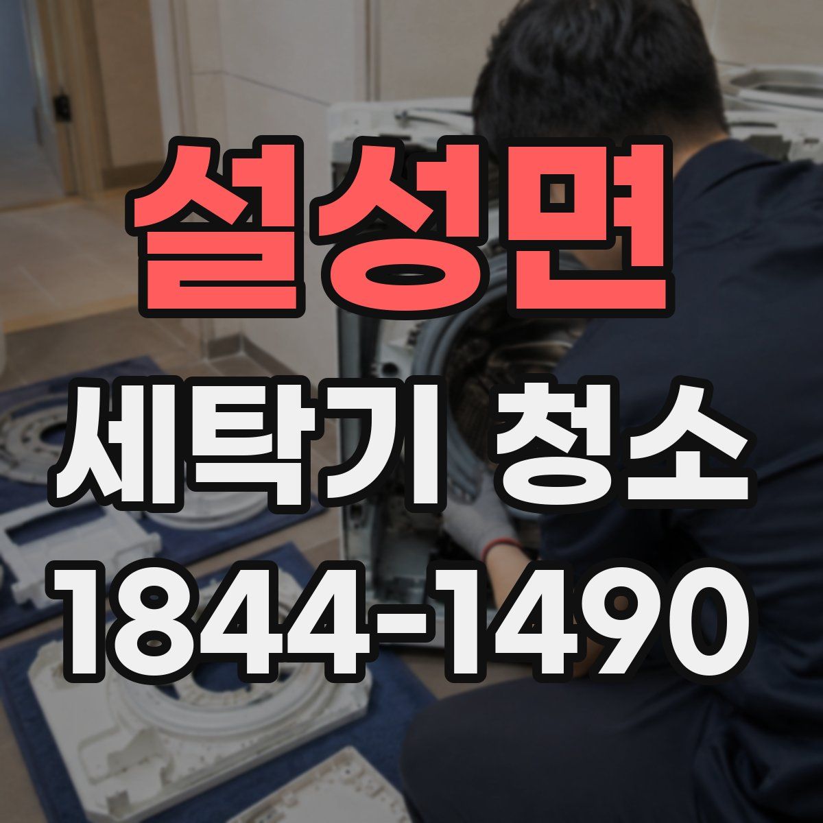 설성면 세탁기 청소