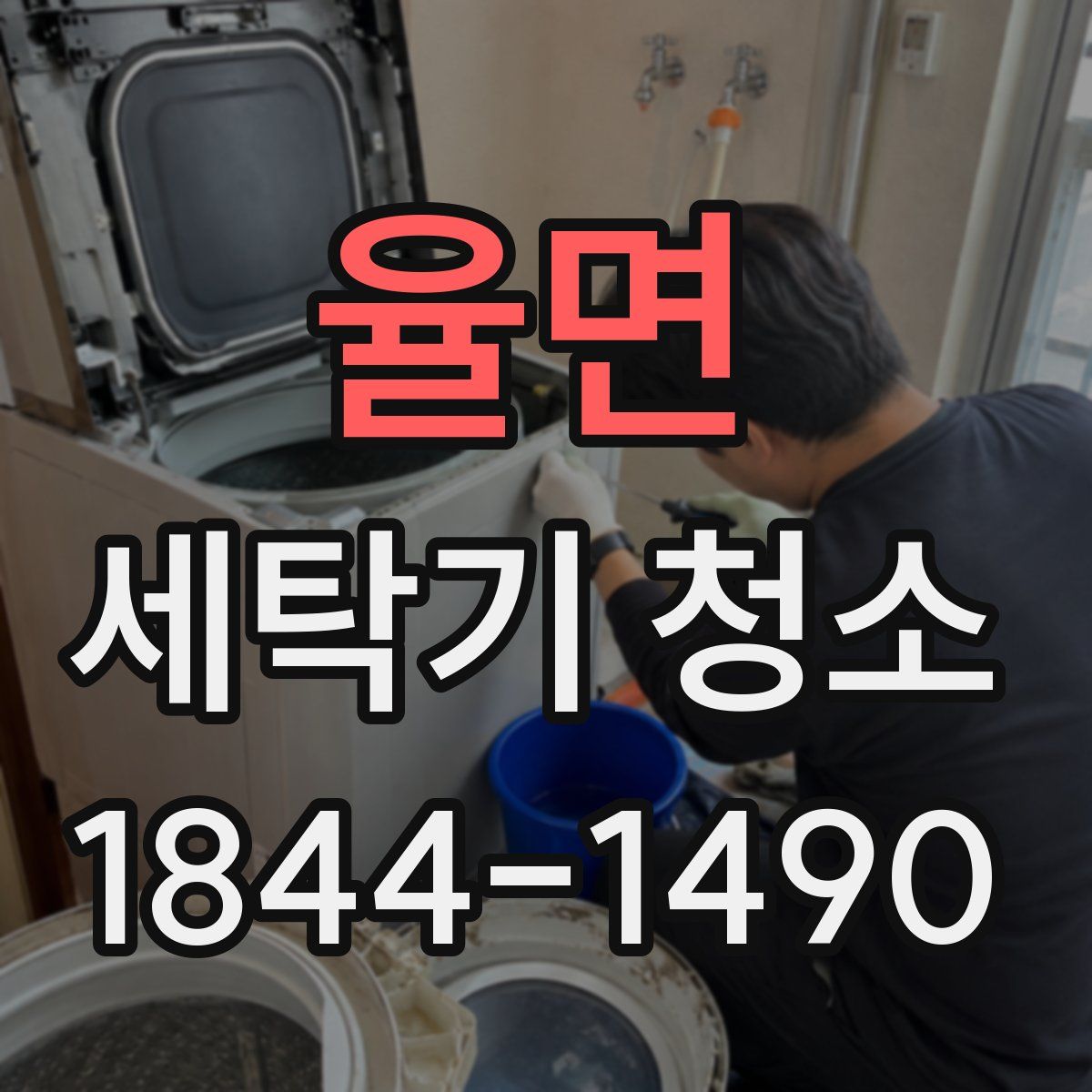 율면 세탁기 청소