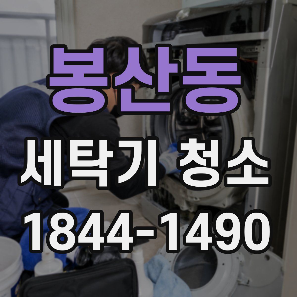 봉산동 세탁기 청소