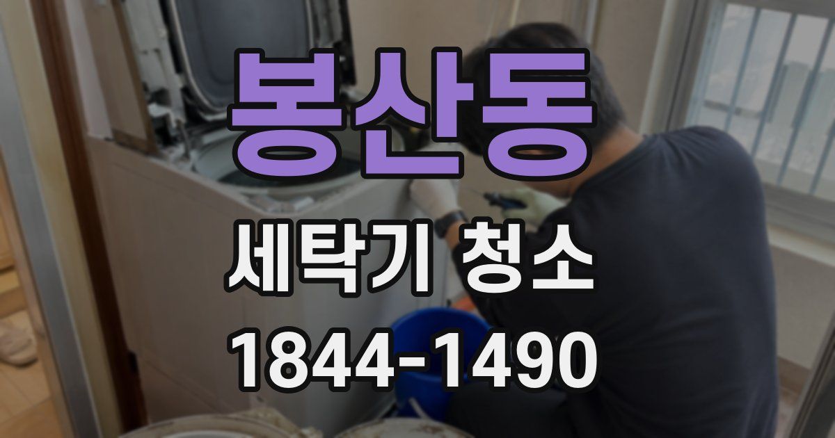 봉산동 세탁기 청소
