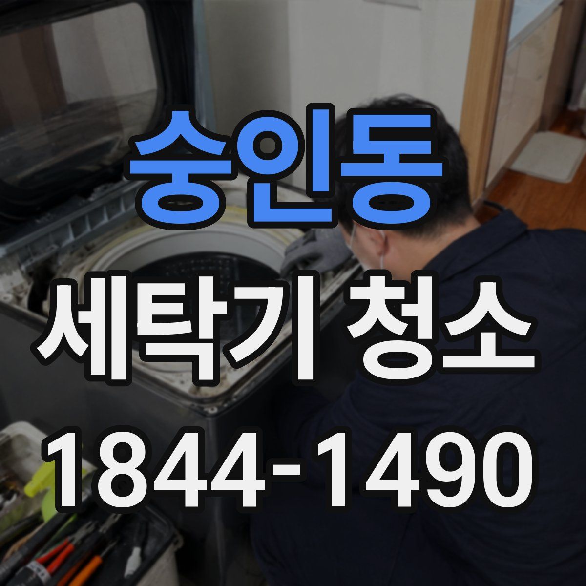 숭인동 세탁기 청소