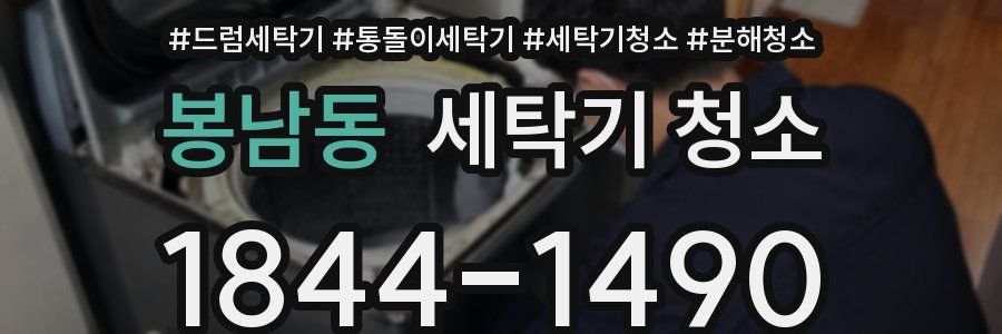 봉남동 세탁기 청소