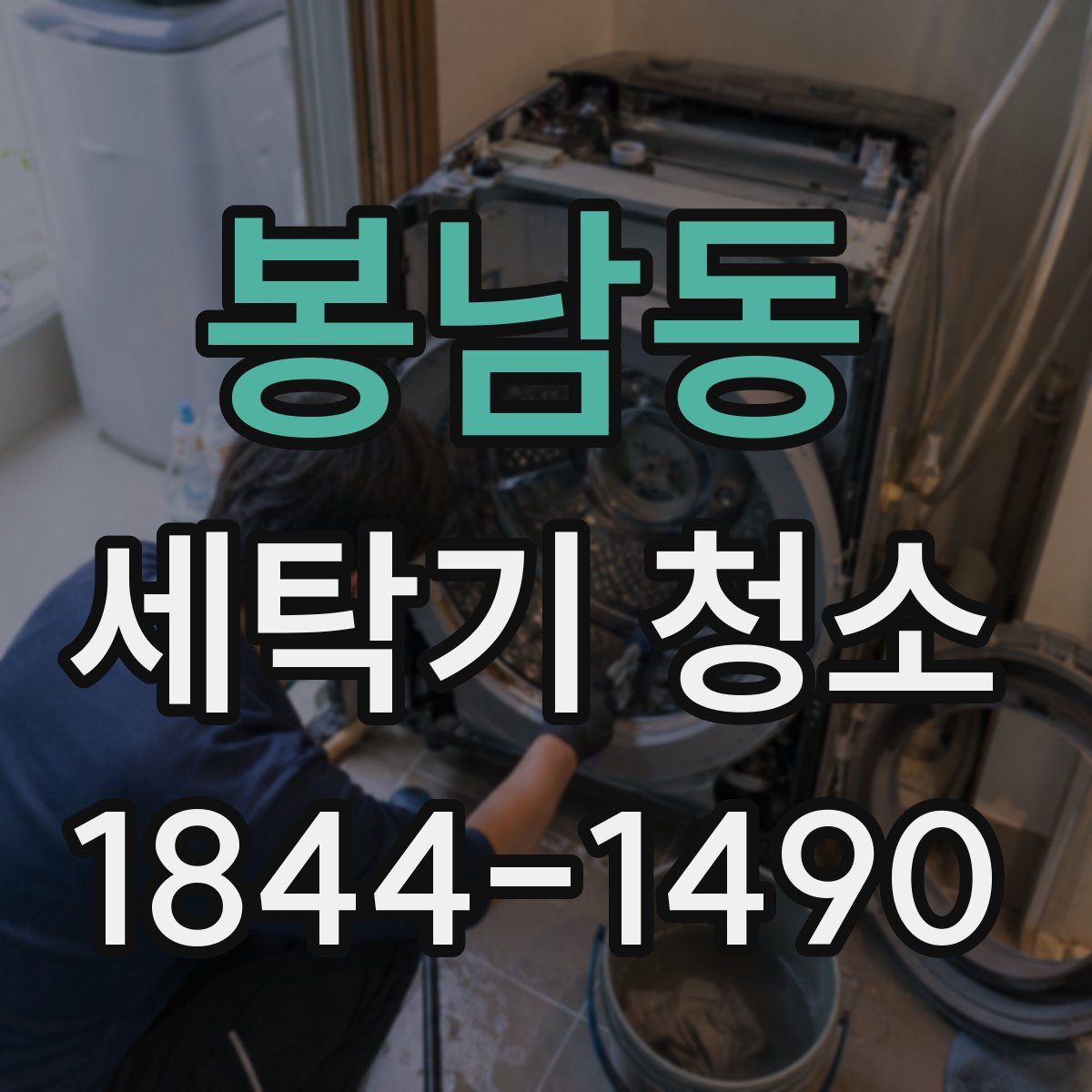봉남동 세탁기 청소