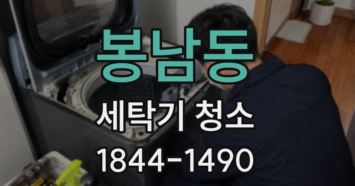 봉남동 세탁기 청소
