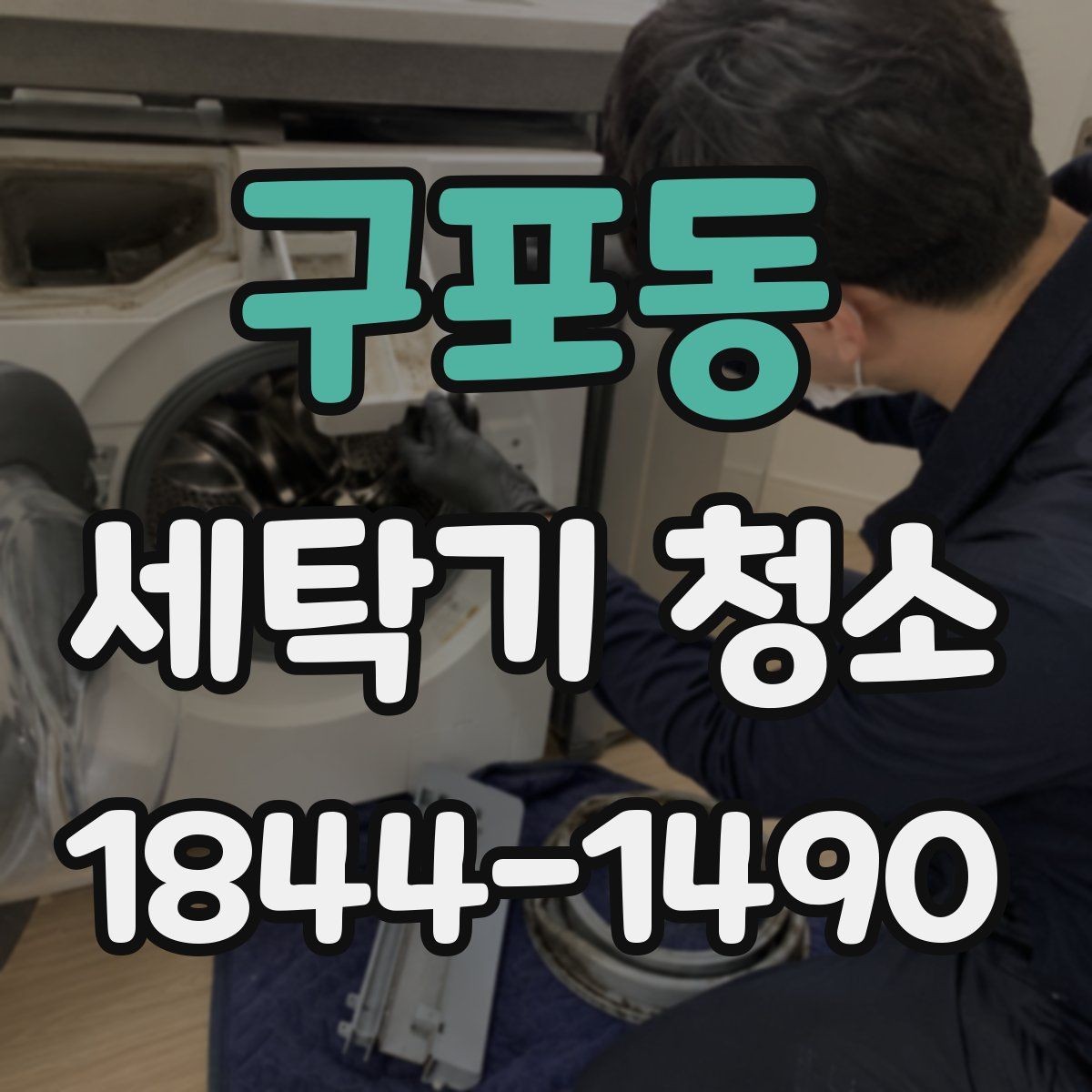 구포동 세탁기 청소 분해 시 교체 여부를 보는 소모품 점검