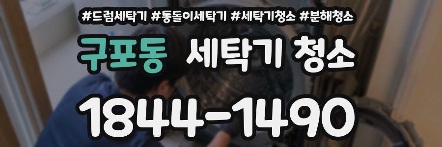 구포동 세탁기 청소
