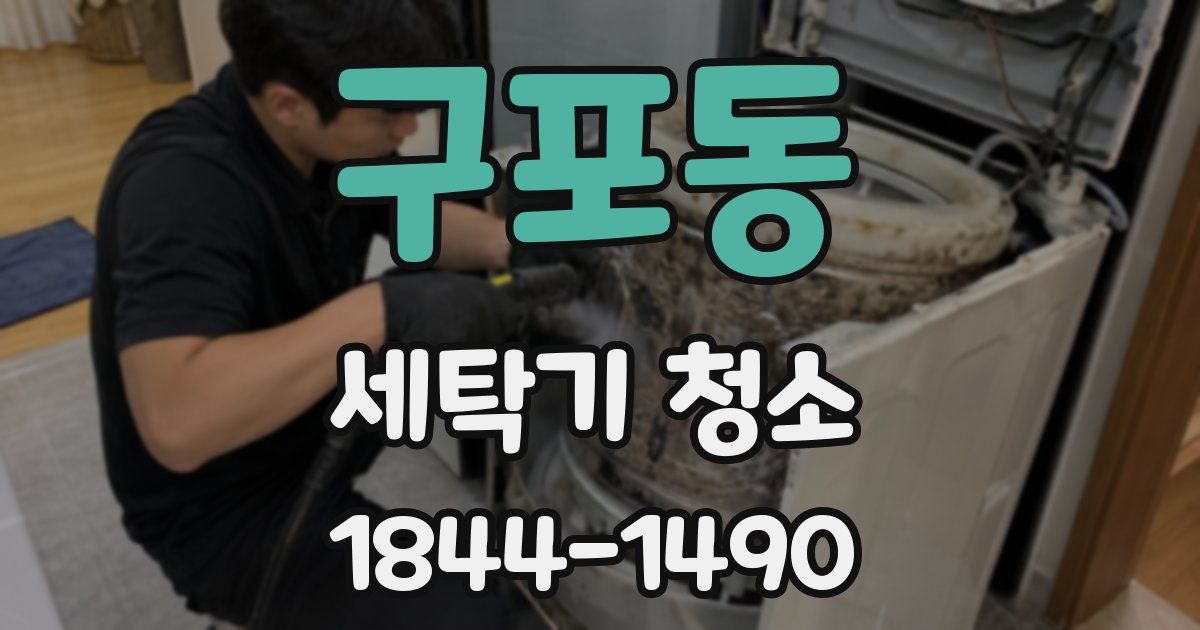 구포동 세탁기 청소
