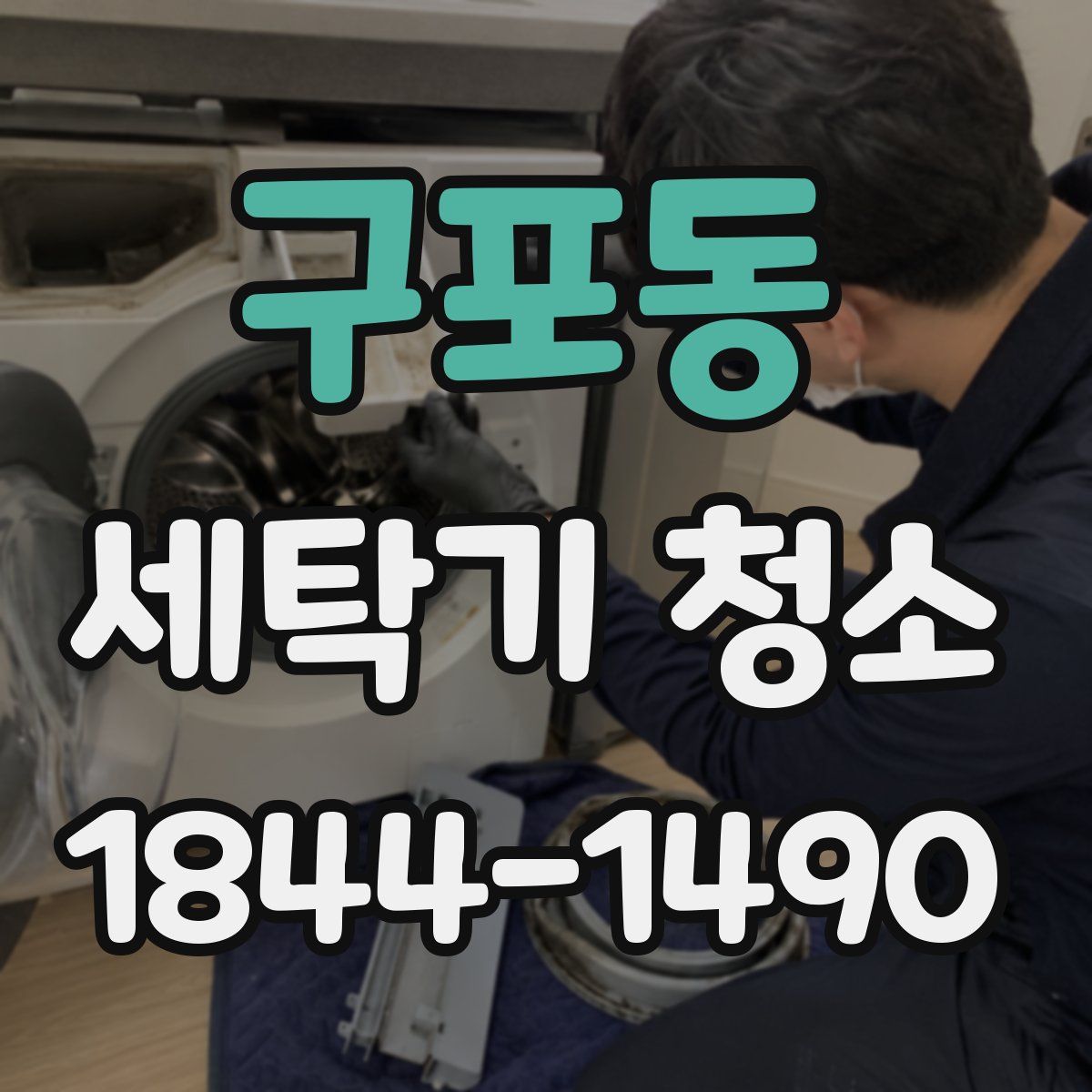 구포동 세탁기 청소