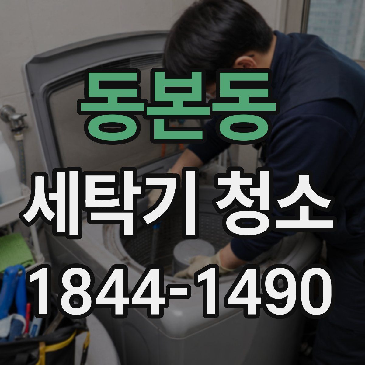 동본동 세탁기 청소