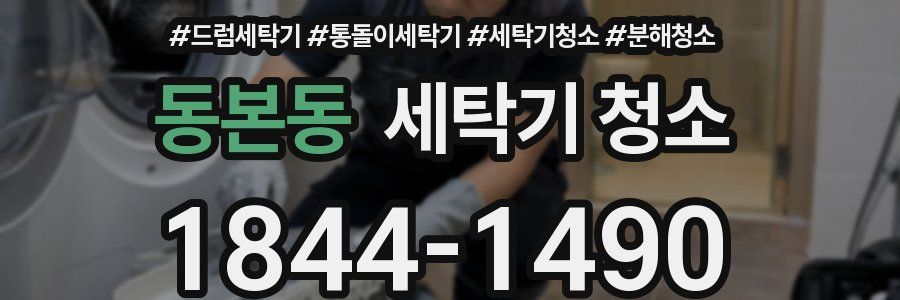 동본동 세탁기 청소