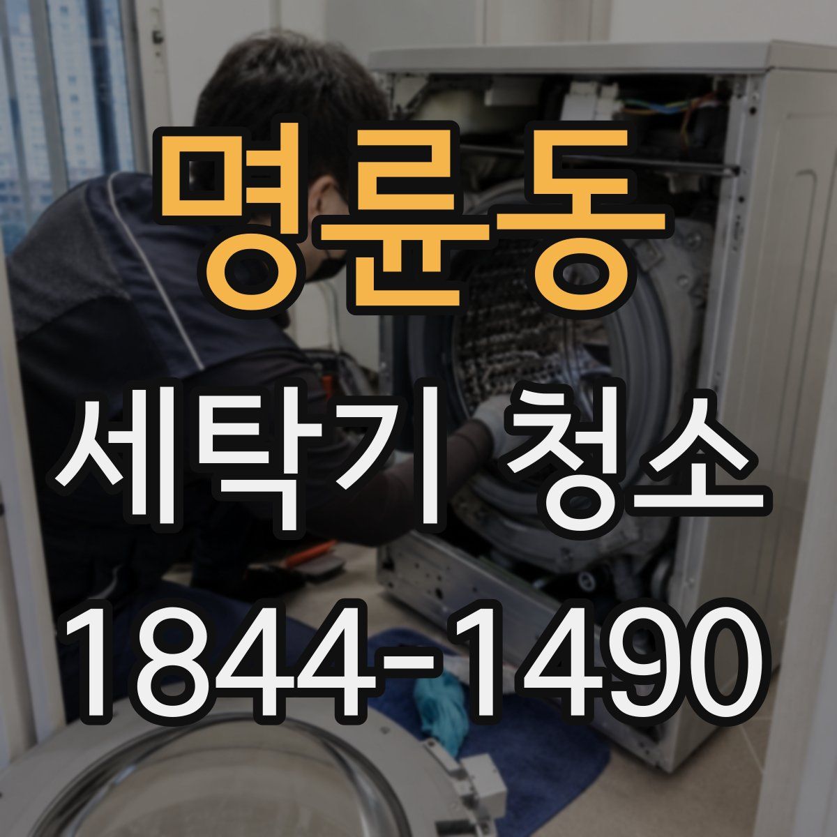 명륜동 세탁기 청소