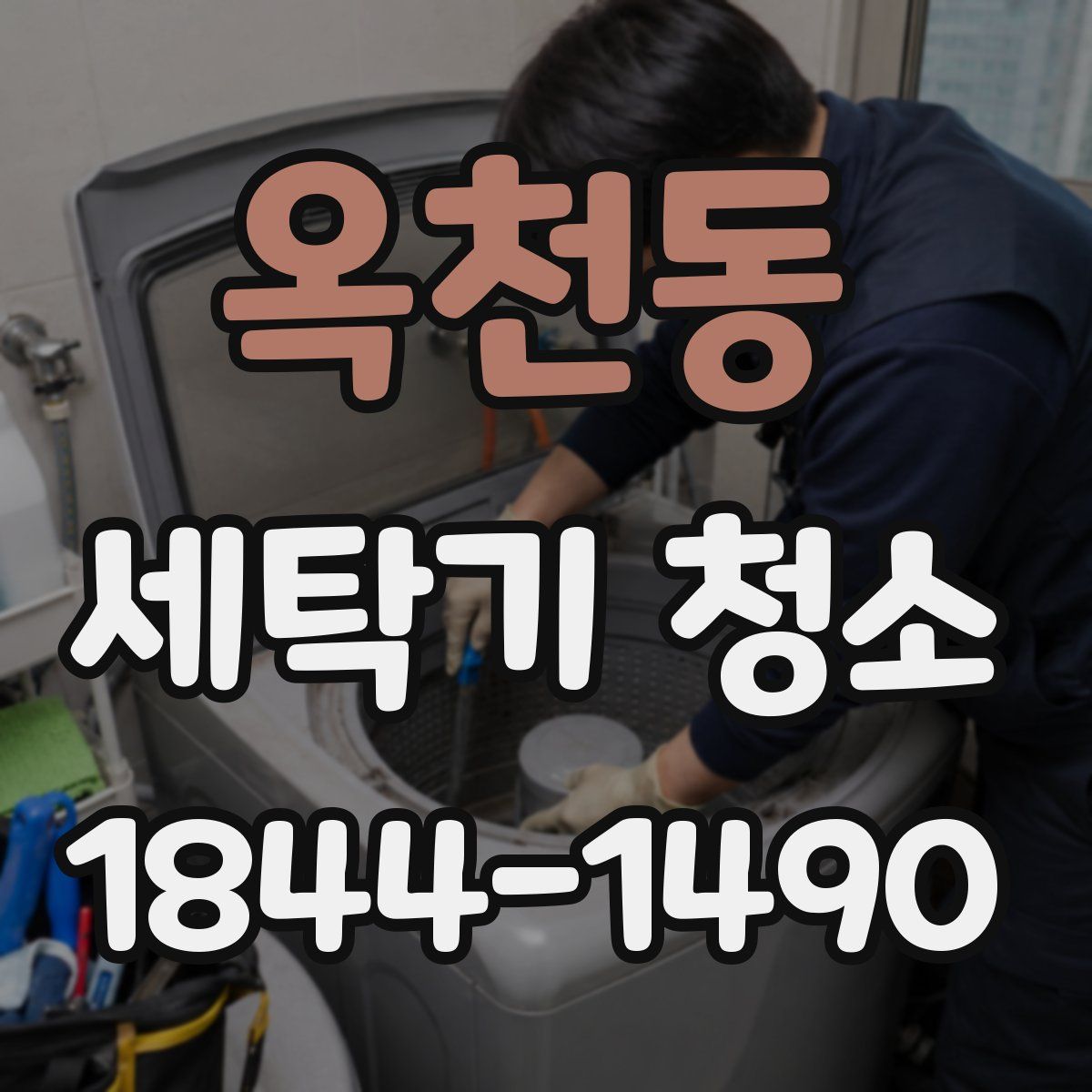 옥천동 세탁기 청소