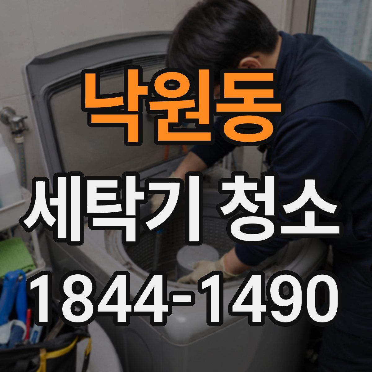 낙원동 세탁기 청소