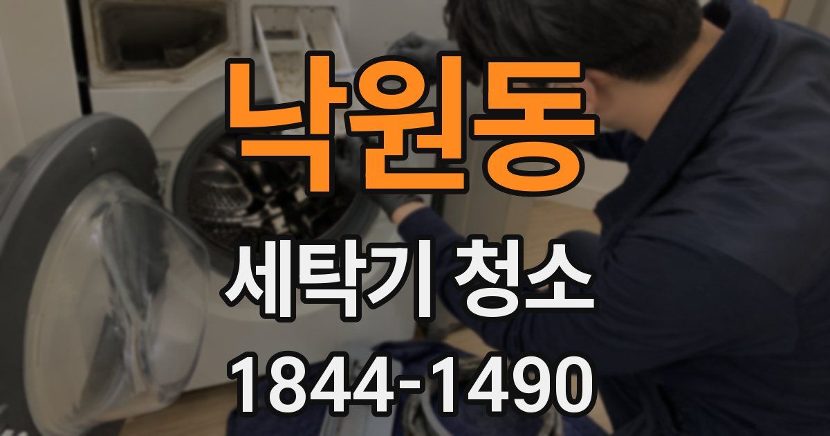 낙원동 세탁기 청소