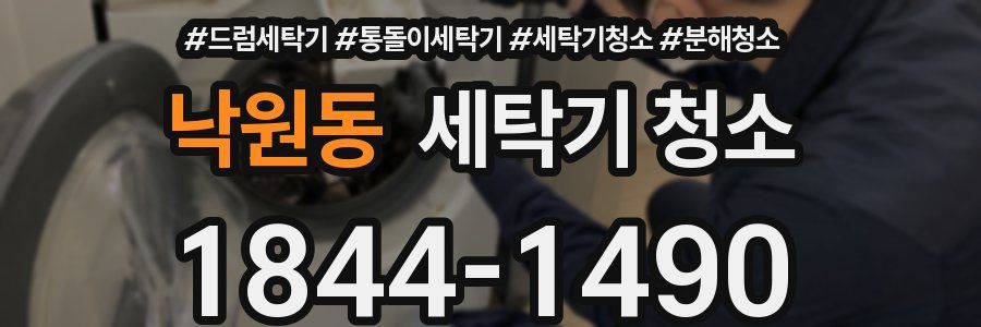 낙원동 세탁기 청소