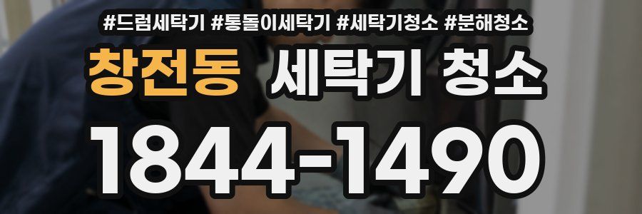창전동 세탁기 청소