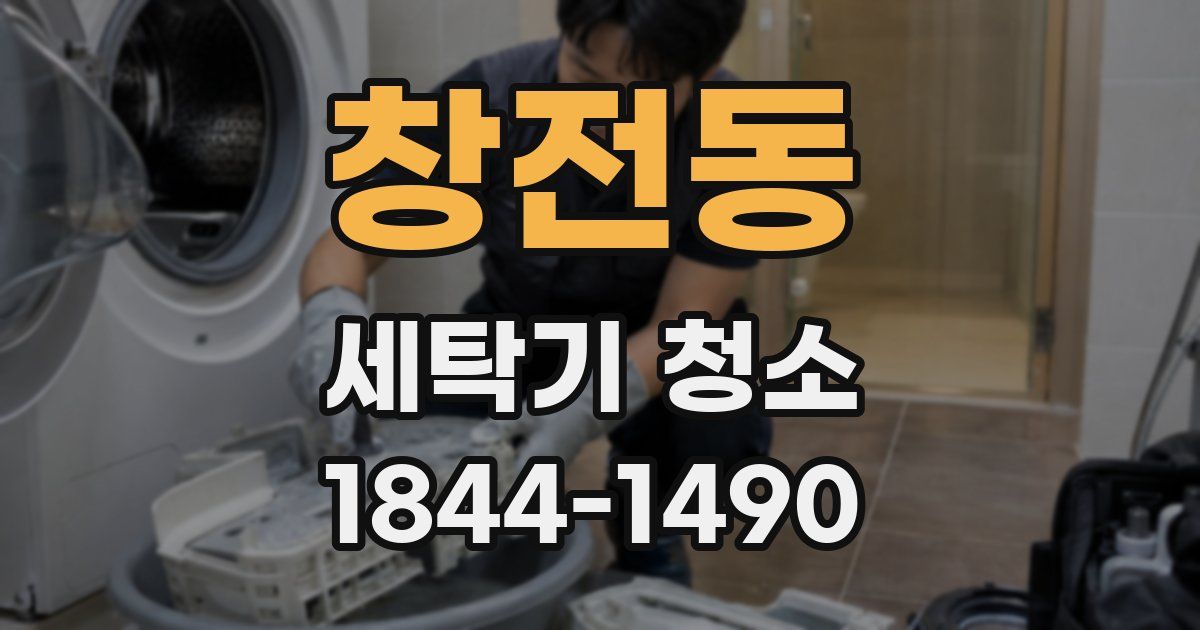 창전동 세탁기 청소