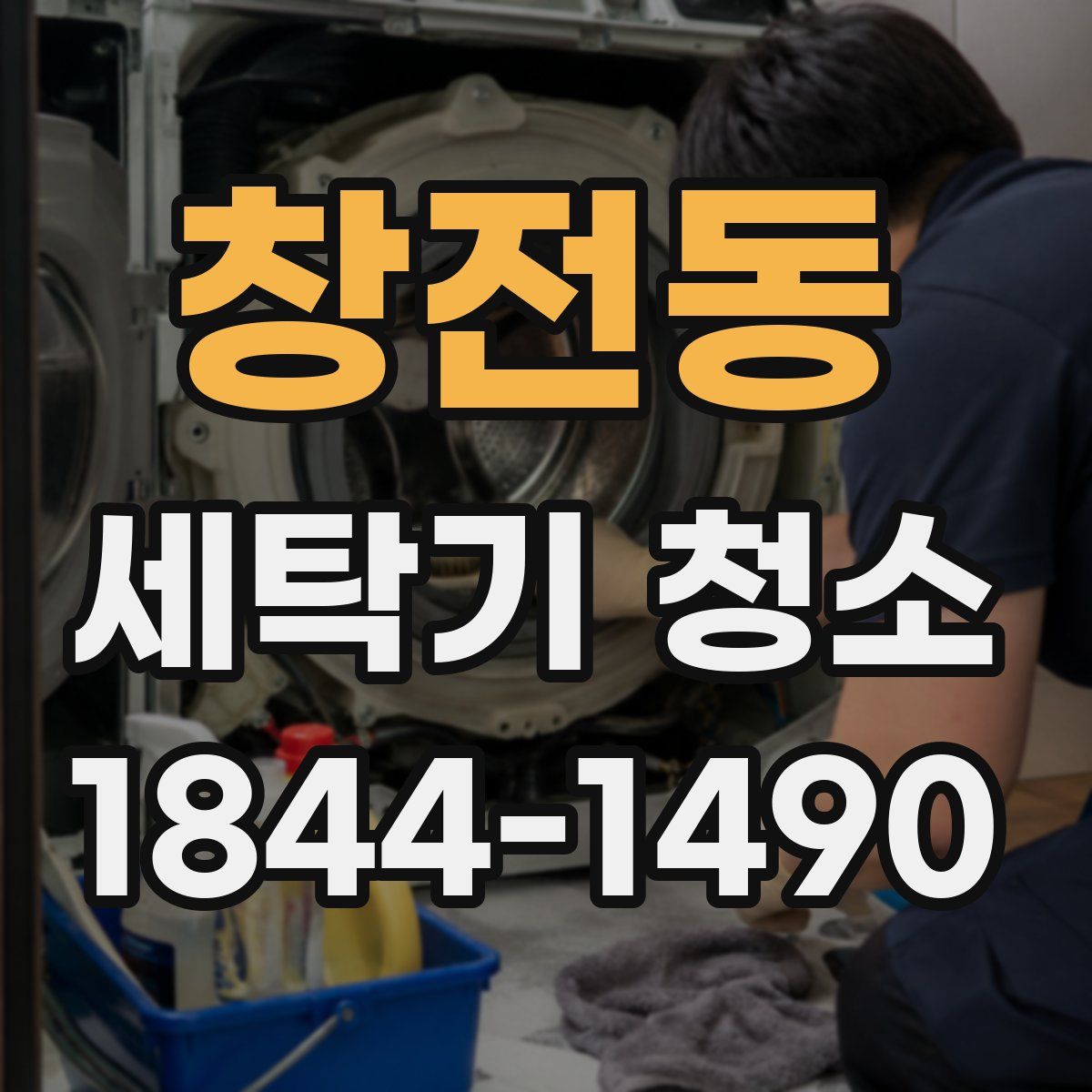 창전동 세탁기 청소
