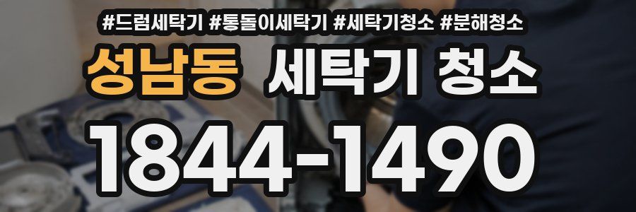 성남동 세탁기 청소