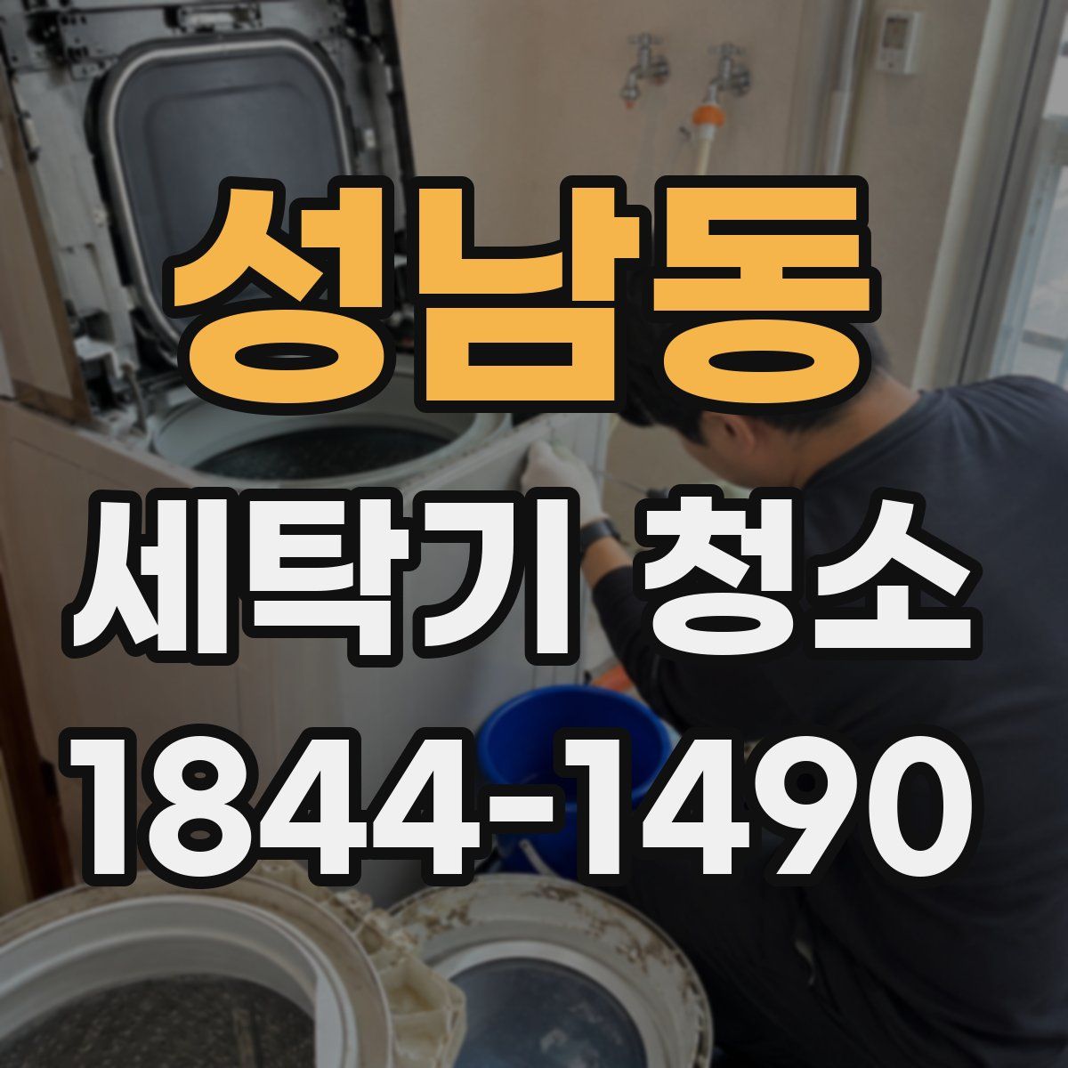 성남동 세탁기 청소