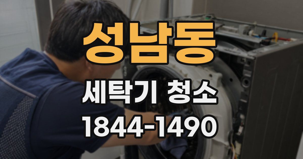 성남동 세탁기 청소