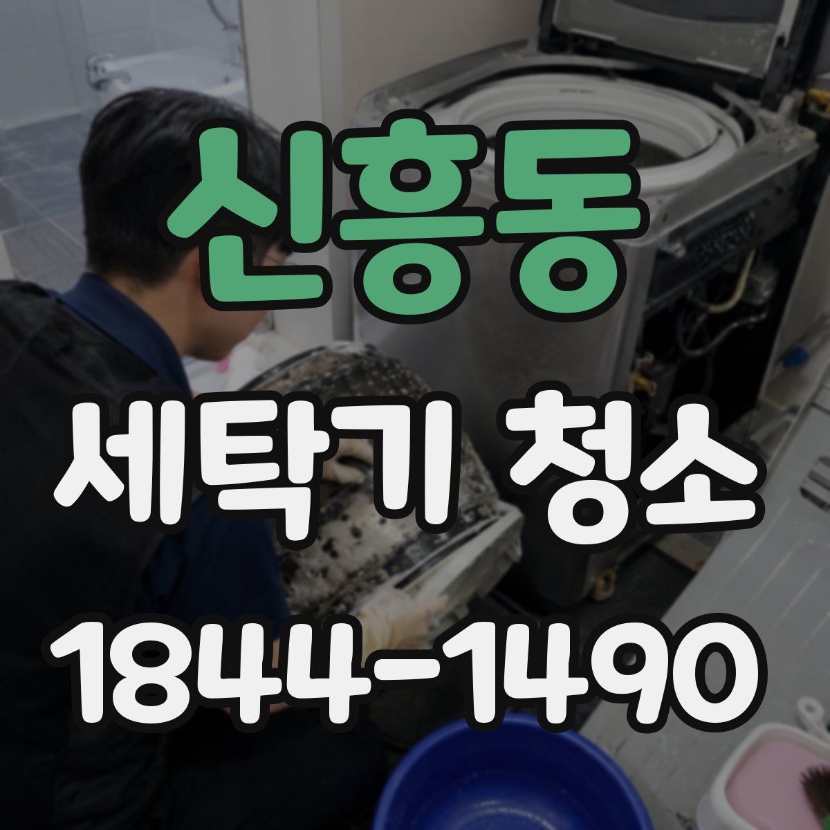 신흥동 세탁기 청소