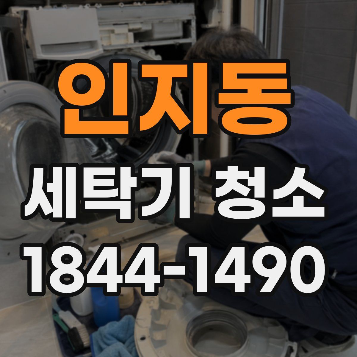인지동 세탁기 청소