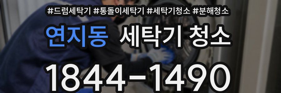 연지동 세탁기 청소