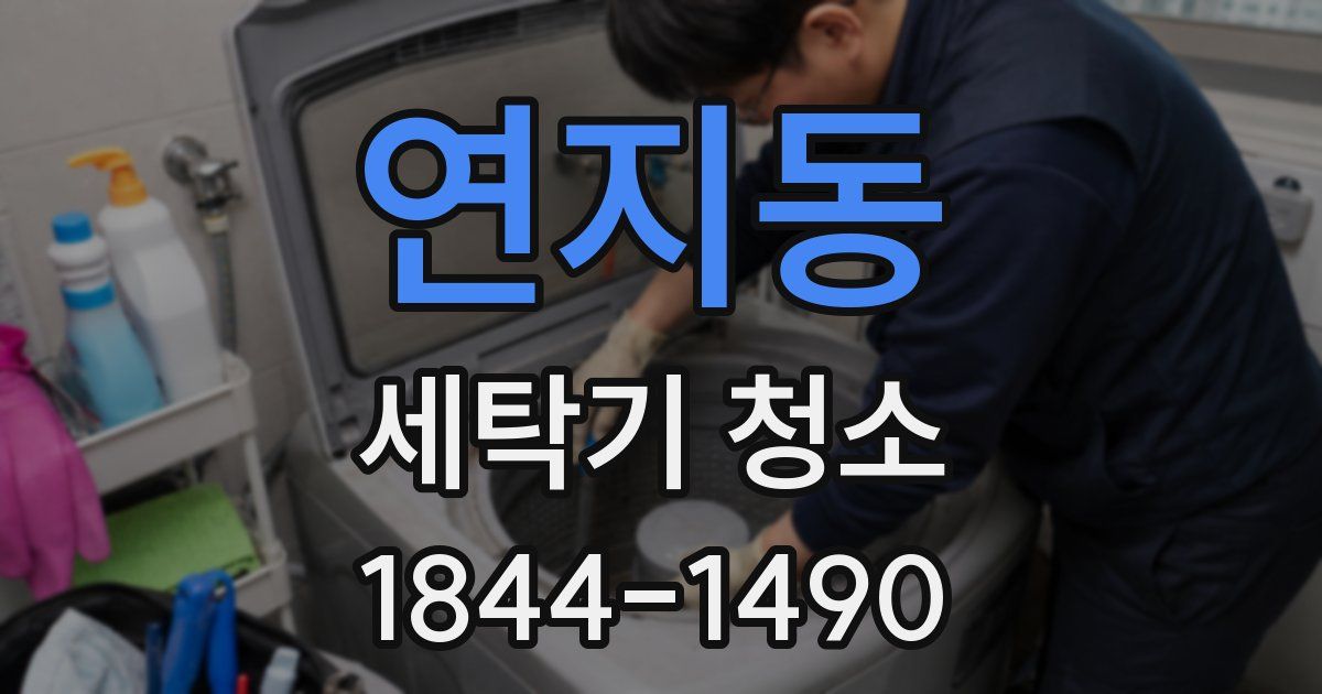 연지동 세탁기 청소