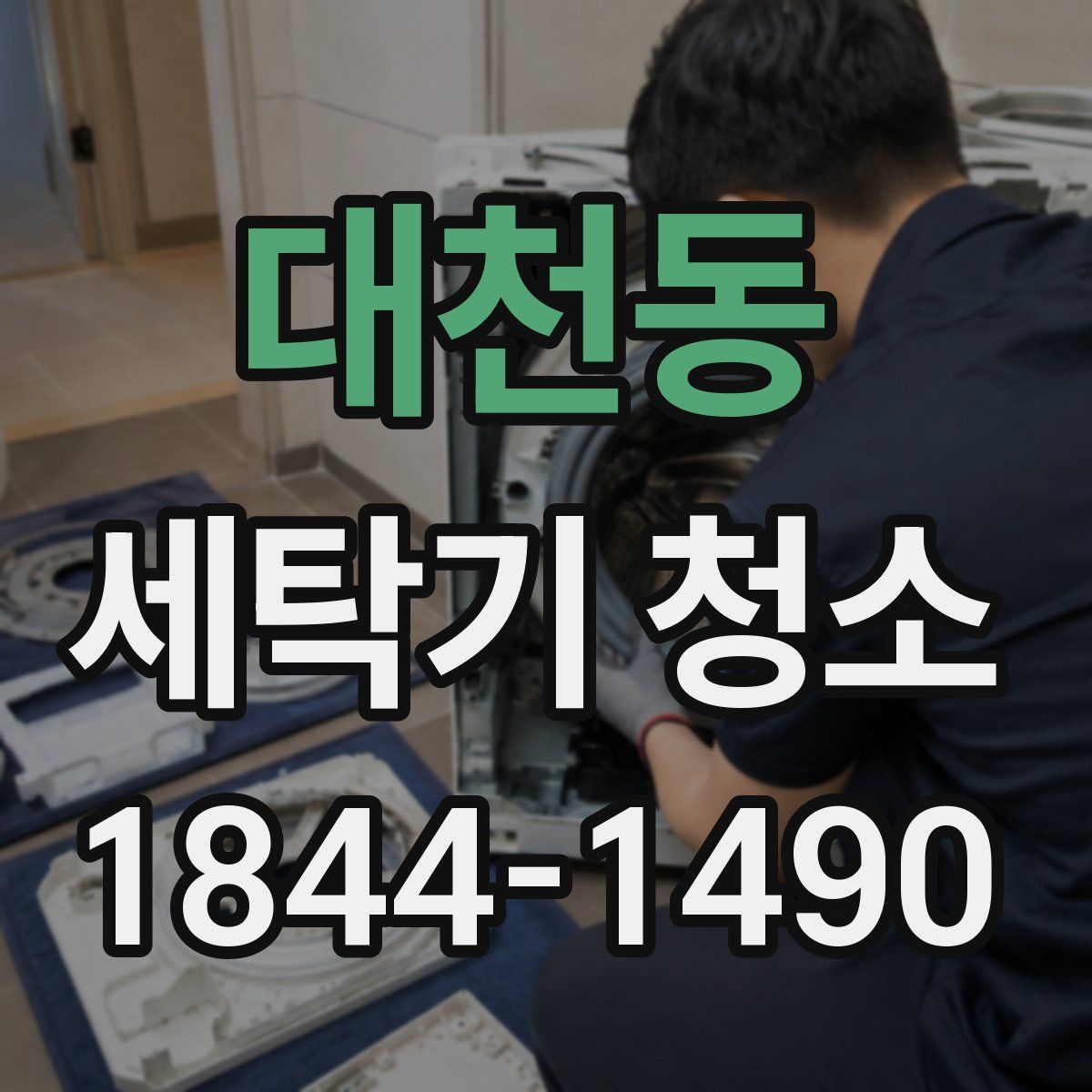 대천동 세탁기 청소