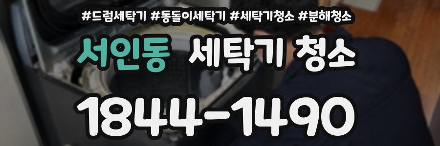 서인동 세탁기 청소