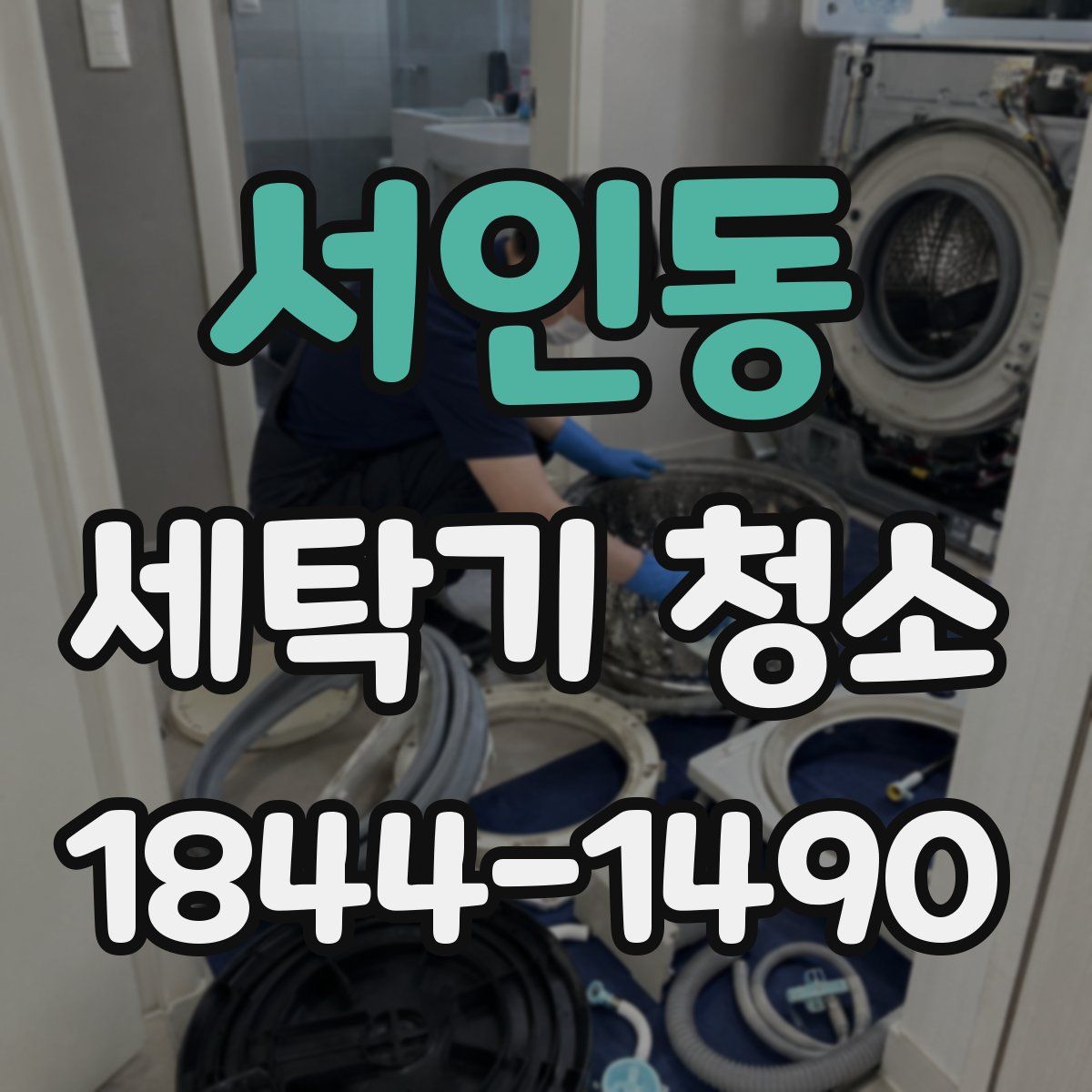 서인동 세탁기 청소