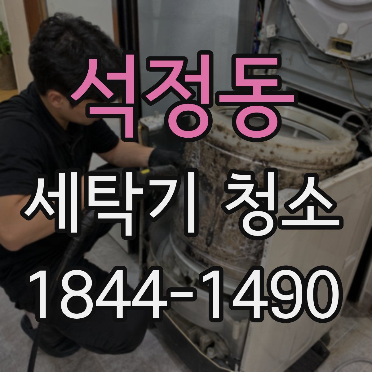 석정동 세탁기 청소