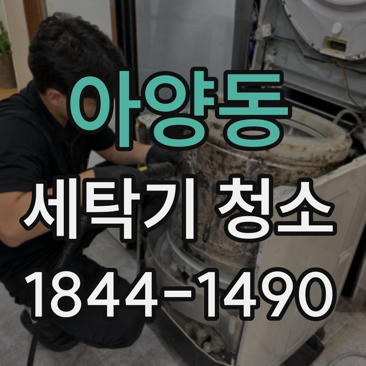아양동 세탁기 청소