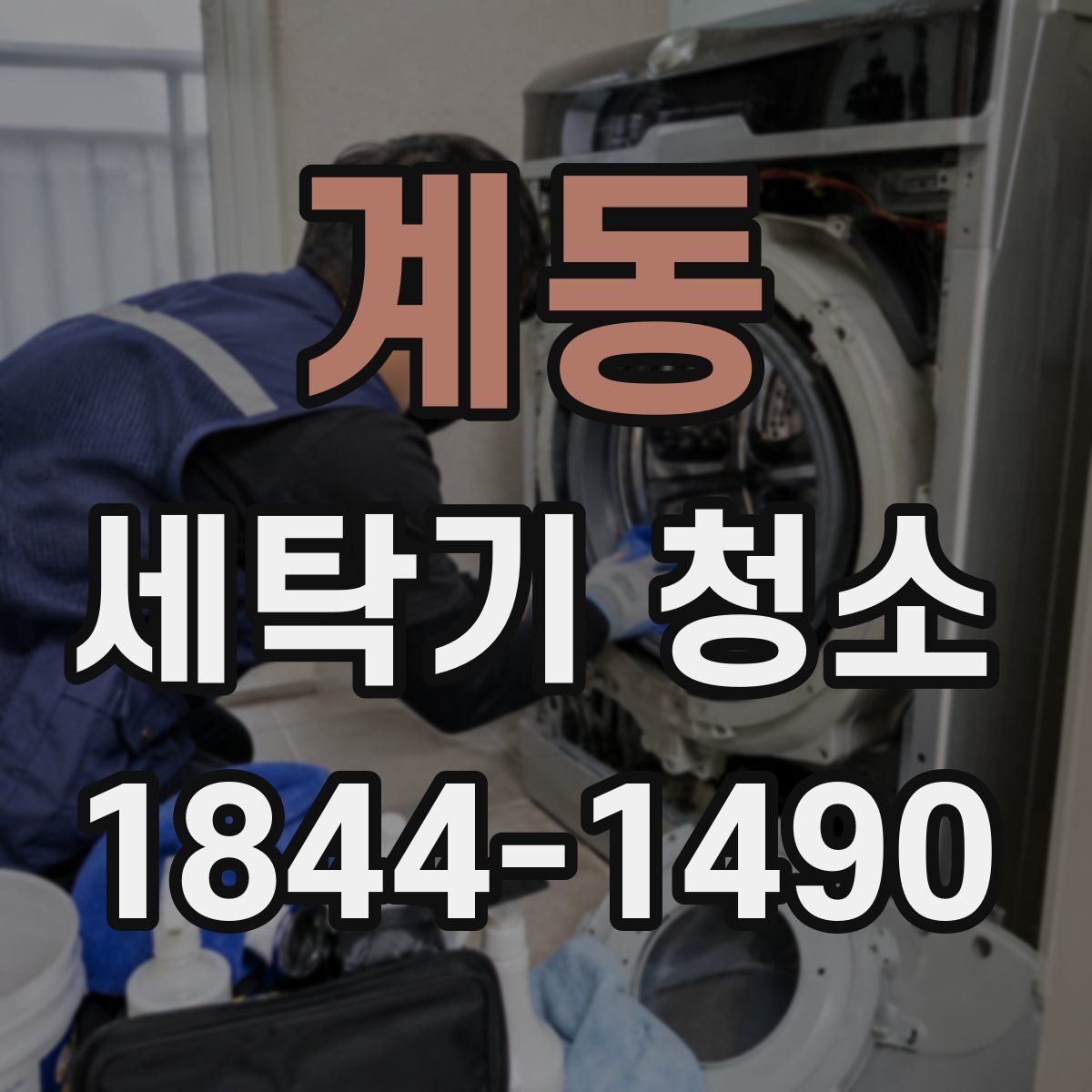 계동 세탁기 청소
