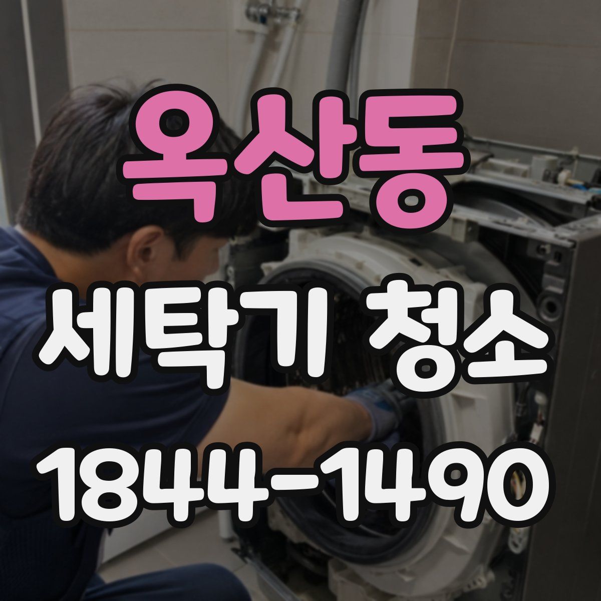 옥산동 세탁기 청소