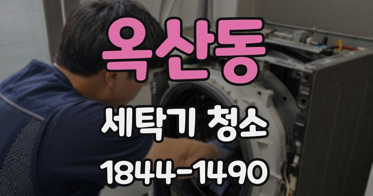 옥산동 세탁기 청소