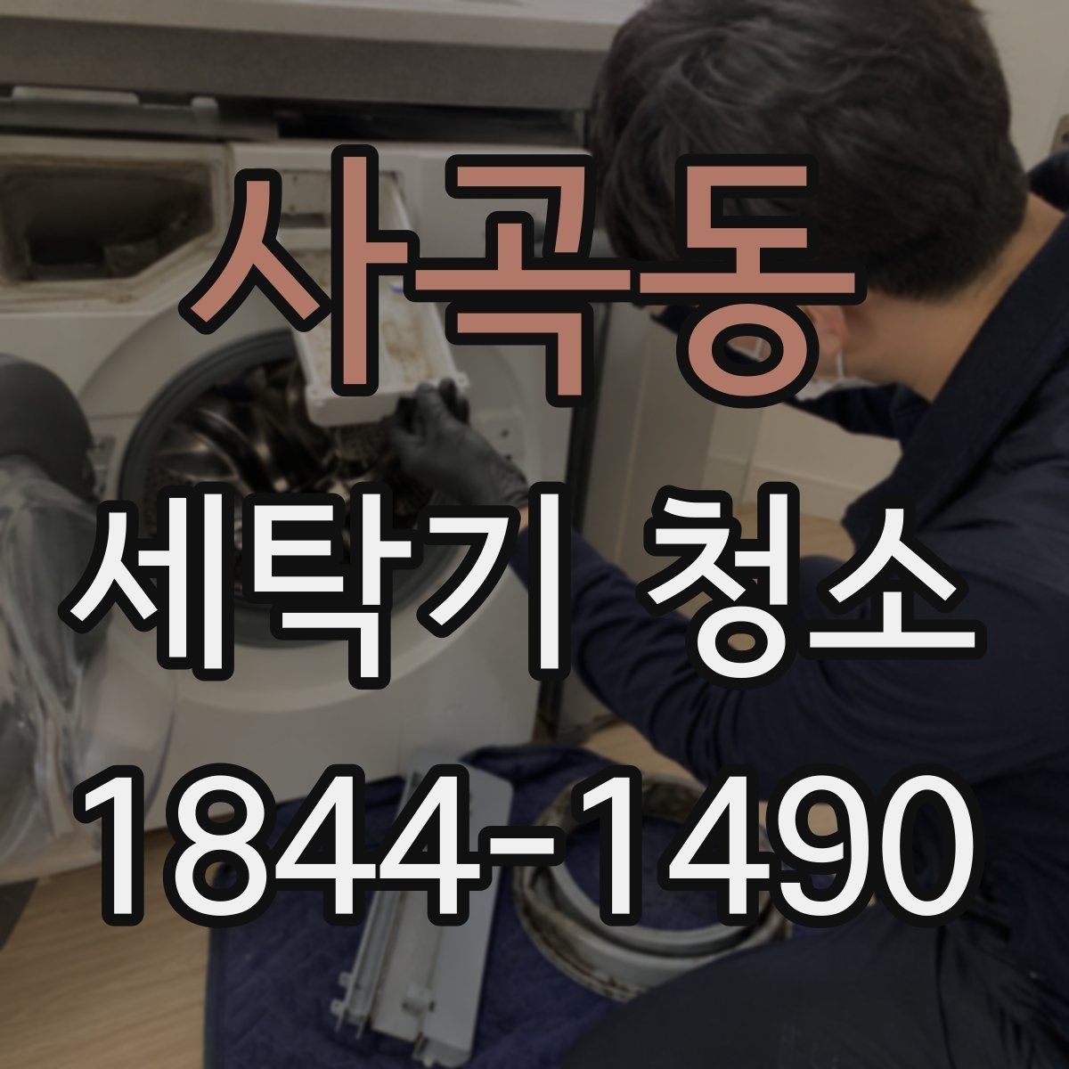 사곡동 세탁기 청소 세탁조 스케일과 석회가 쌓이는 이유