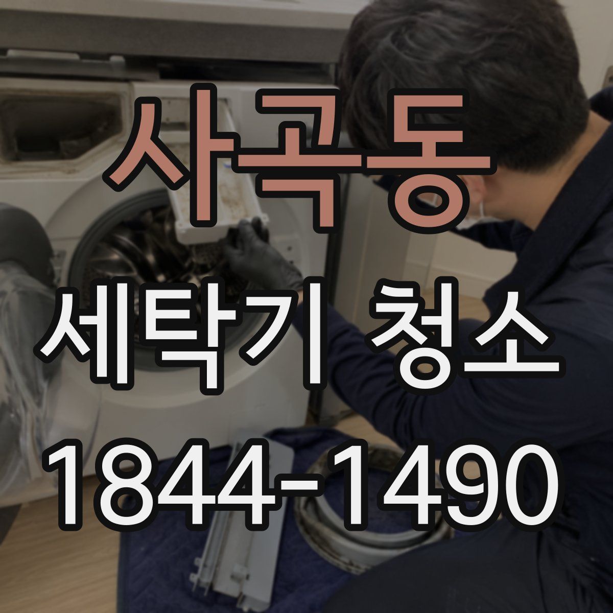 사곡동 세탁기 청소
