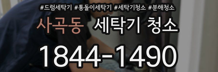 사곡동 세탁기 청소