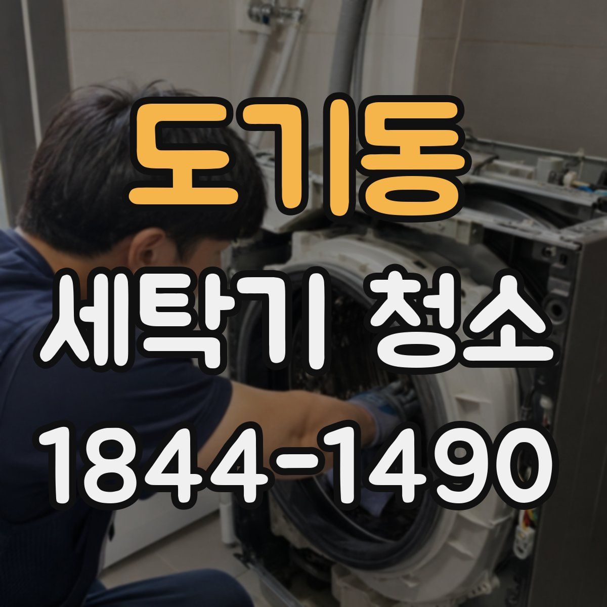 도기동 세탁기 청소