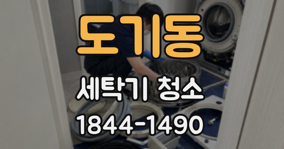 도기동 세탁기 청소