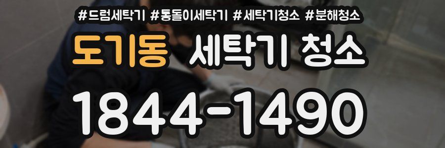 도기동 세탁기 청소