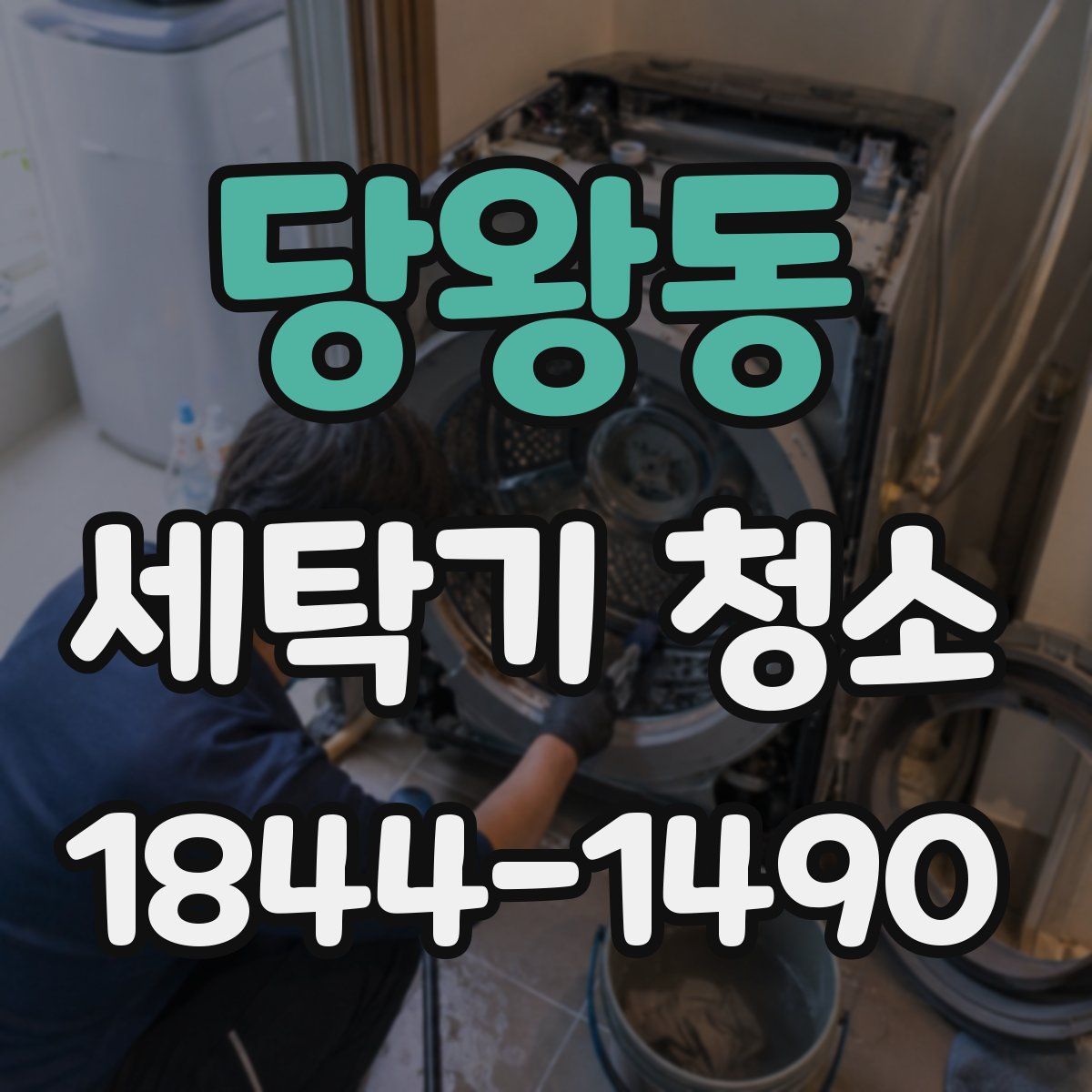당왕동 세탁기 청소