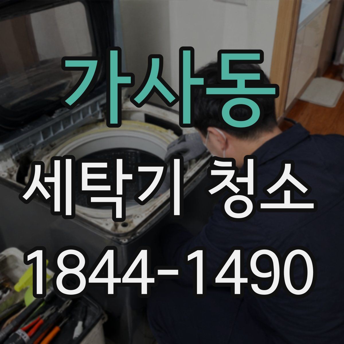 가사동 세탁기 청소 냄새가 심해질 때 보는 사용 패턴