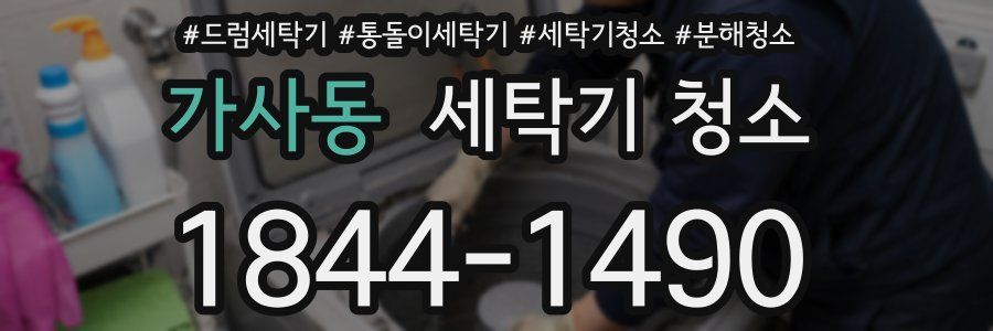 가사동 세탁기 청소