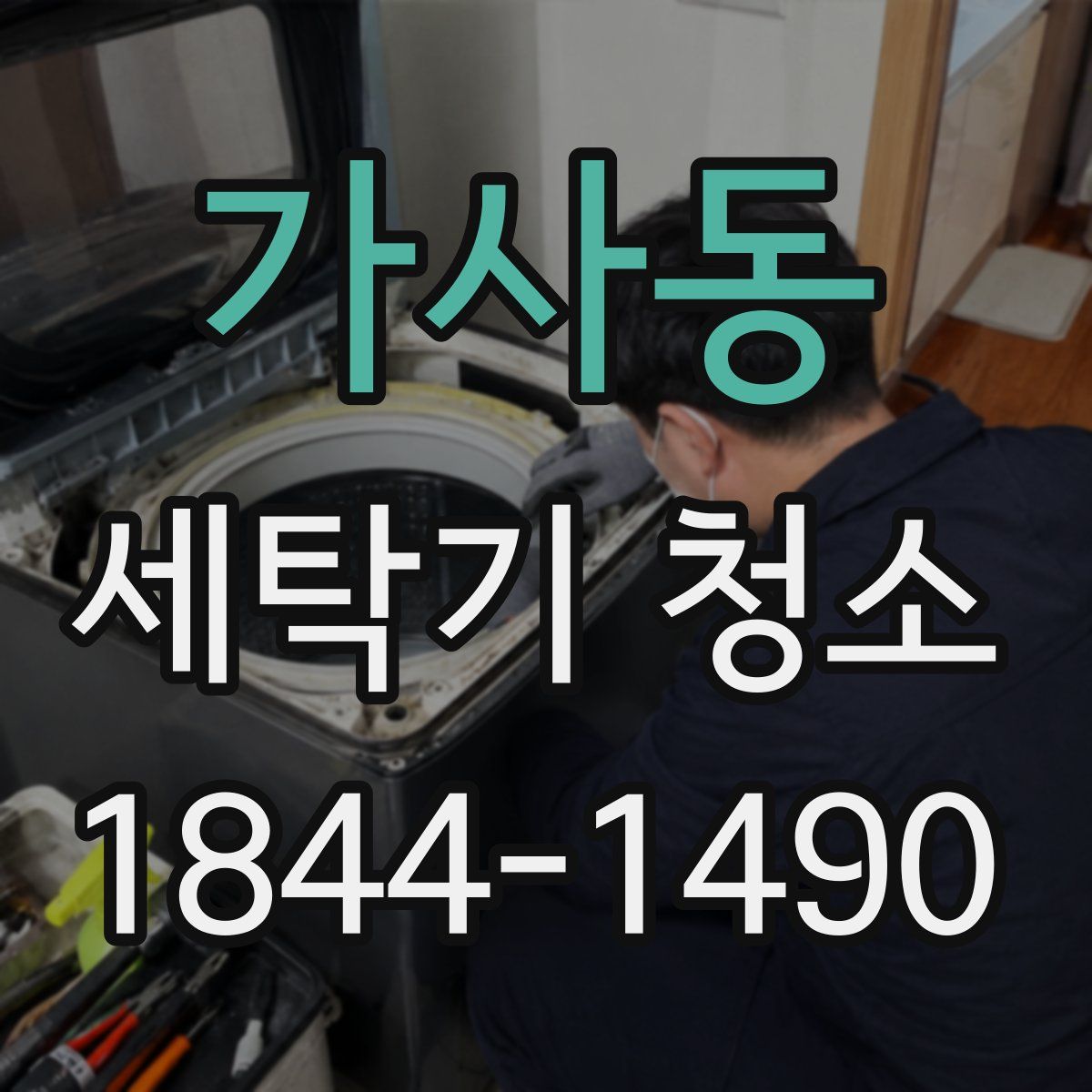 가사동 세탁기 청소