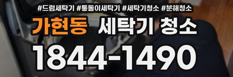 가현동 세탁기 청소