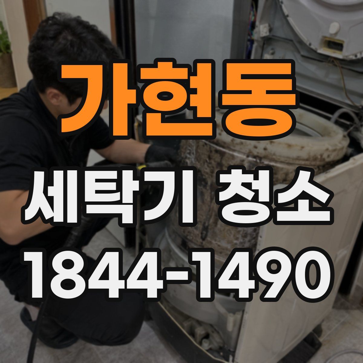 가현동 세탁기 청소