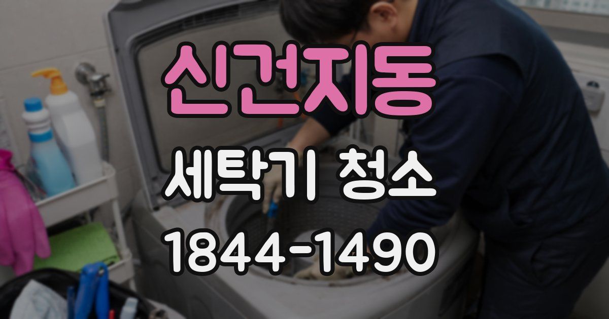 신건지동 세탁기 청소